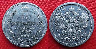 Лот: 22517528. Фото: 1. (№4780/3Б) 15 копеек 1905 (Россия... Россия до 1917 года
