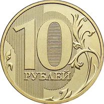 Лот: 17021800. Фото: 1. 10 рублей. Россия после 1991 года