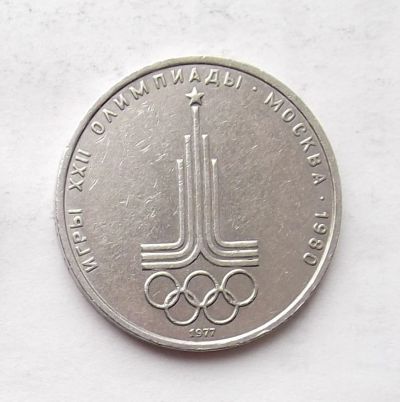 Лот: 4001352. Фото: 1. 1 рубль 1977 Эмблема. Россия и СССР 1917-1991 года