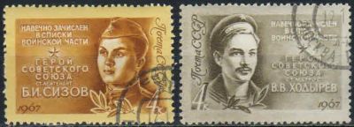 Лот: 19861561. Фото: 1. 1967, февраль. Герои Великой Отечественной... Марки