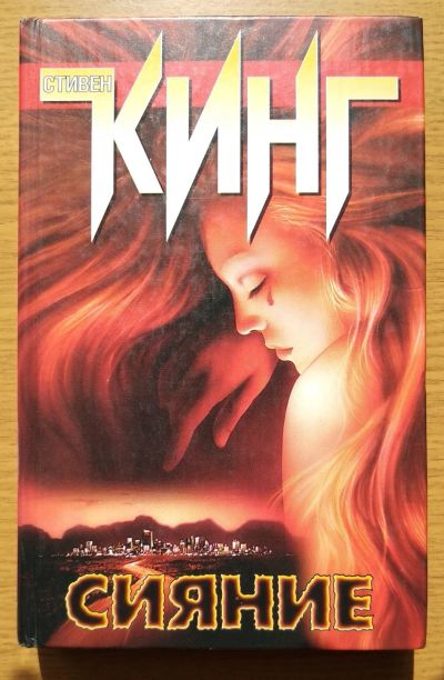 Лот: 16412310. Фото: 1. Сияние. Стивен Кинг. Художественная
