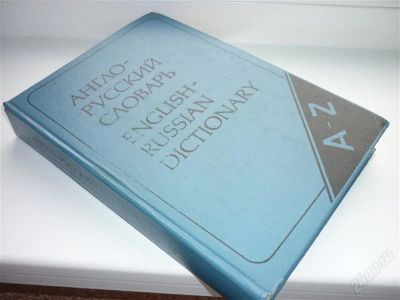 Лот: 2264858. Фото: 1. Англо-русский словарь. Словари