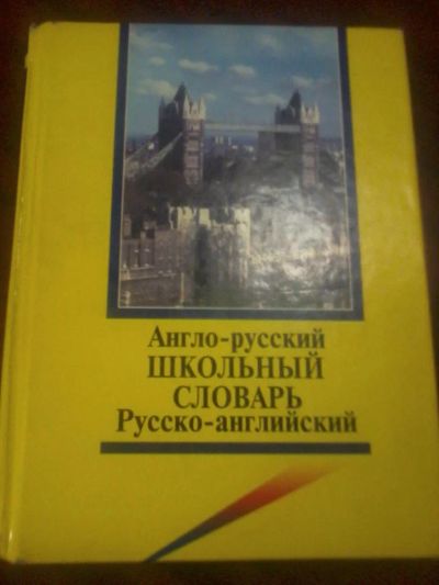 Лот: 4263844. Фото: 1. Англо-русский и русско-английский... Словари