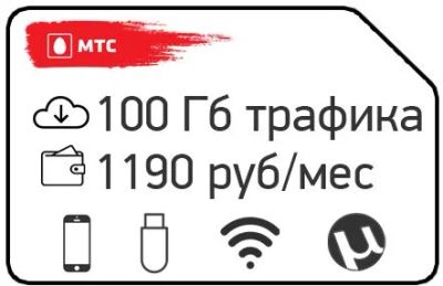 Лот: 11748192. Фото: 1. МТС 100 ГБ интернета ЗА 1190 РУБ... Красноярск