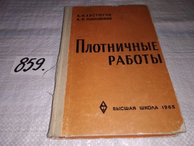 Лот: 18550410. Фото: 1. Евстюгов А.И., Покровский А.И... Рукоделие, ремесла