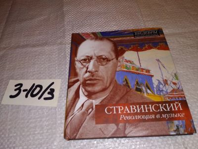 Лот: 13900685. Фото: 1. оз...(2092319) Стравинский Революция... Музыка