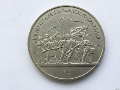 Лот: 15159532. Фото: 1. СССР 1 рубль 1987 года Бородино... Россия и СССР 1917-1991 года