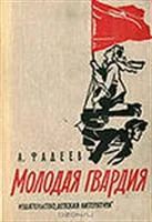 Лот: 3623399. Фото: 1. Фадеев А. Молодая гвардия. Художественная