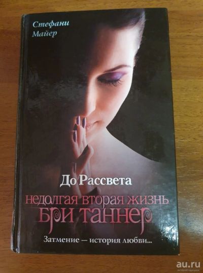 Лот: 15893310. Фото: 1. Стефани Майер "Недолгая вторая... Художественная