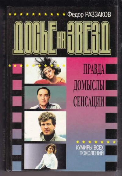 Лот: 23438847. Фото: 1. Досье на звезд | Правда. Домыслы... Мемуары, биографии