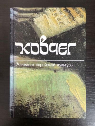 Лот: 23304000. Фото: 1. Ковчег. Альманах еврейской культуры... Художественная