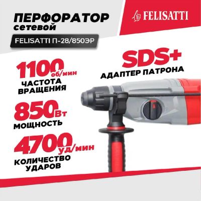 Лот: 21722396. Фото: 1. Перфоратор FELISATTI П-28/850ЭР... Электроинструмент