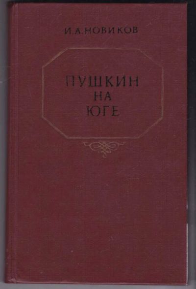 Лот: 23441636. Фото: 1. Пушкин на юге | Художественное... Мемуары, биографии