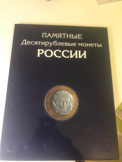 Лот: 14926710. Фото: 1. Бимитал 10 рублевые монеты 124... Россия после 1991 года