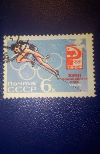 Лот: 19551288. Фото: 1. СССР 1964г. Спорт. Олимпийские... Марки