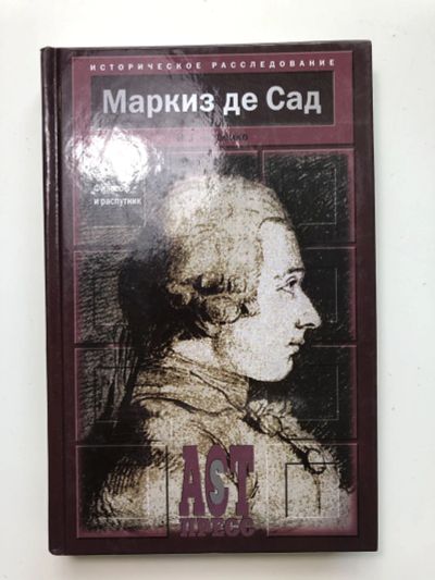 Лот: 23294085. Фото: 1. Маркиз де Сад. Философ и распутник... Мемуары, биографии