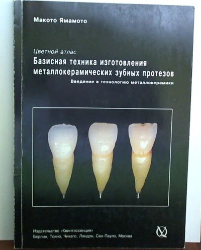 Лот: 4124136. Фото: 1. Базисная техника изготовления... Другое (медицина и здоровье)