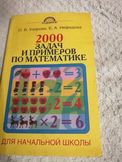 Лот: 15263059. Фото: 1. Книга.Задачи для начальной школы... Для школы