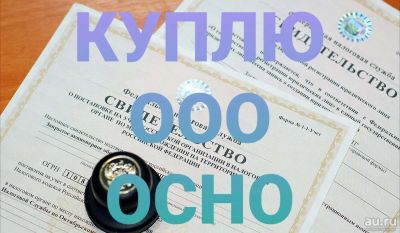 Лот: 17026517. Фото: 1. Куплю ООО ндс. ООО, лицензии