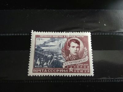 Лот: 15676366. Фото: 1. 1961 г, Герои Великой отечественной... Марки