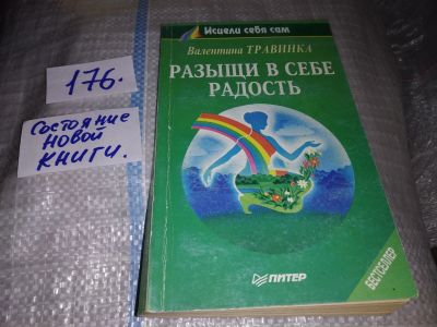 Лот: 16227133. Фото: 1. Разыщи в себе радость, Валентина... Популярная и народная медицина