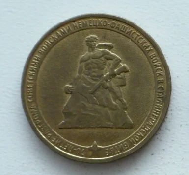 Лот: 3728062. Фото: 1. 70 лет Сталинградской Битве. Россия после 1991 года