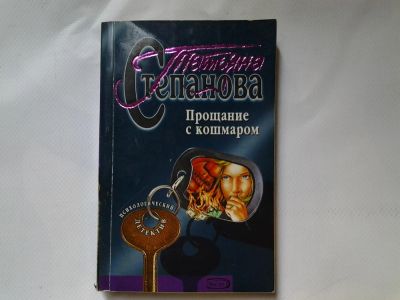 Лот: 4318053. Фото: 1. Т.Степанова, Прощание с кошмаром... Художественная