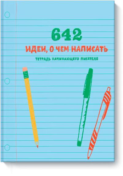 Лот: 24460391. Фото: 1. 642 идеи, о чем написать. Другое (искусство, культура)