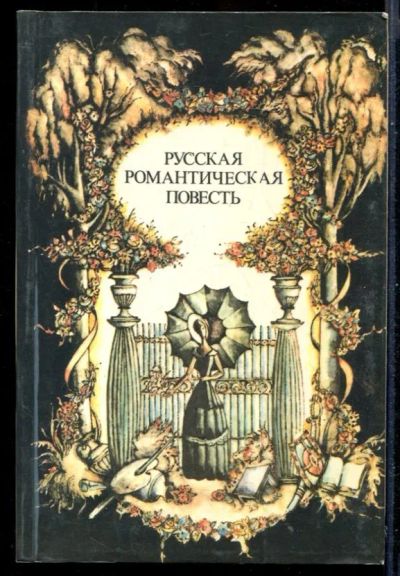 Лот: 23431197. Фото: 1. Русская романтическая повесть... Художественная