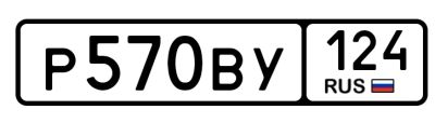 Лот: 19155082. Фото: 1. Р570ВУ124. Госномера