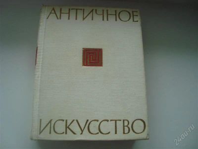 Лот: 1057644. Фото: 1. Книга "Античное искусство". Религия, оккультизм, эзотерика