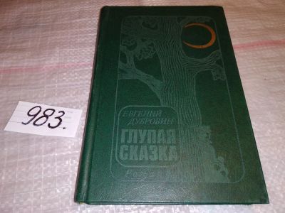 Лот: 14413764. Фото: 1. Дубровин Е., Глупая сказка, События... Художественная