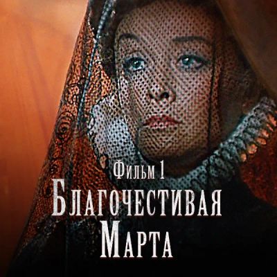 Лот: 24291870. Фото: 1. Благочестивая Марта. Фильм 1. Видеозаписи, фильмы