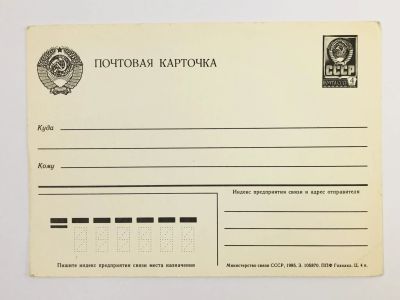 Лот: 23296449. Фото: 1. Почтовая карточка. Чистая. 1985. Открытки, конверты