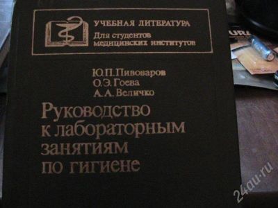 Лот: 360646. Фото: 1. Руководство к лабораторным занятиям... Для вузов