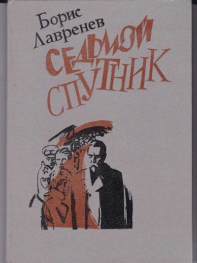 Лот: 23442569. Фото: 1. Седьмой спутник. Художественная для детей