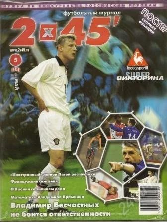 Лот: 648818. Фото: 1. Футбольный журнал 2х45 май 2002г... Другое (журналы, газеты, каталоги)