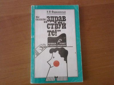Лот: 3162341. Фото: 1. Вы сказали "Здравствуйте!" речевой... Для школы