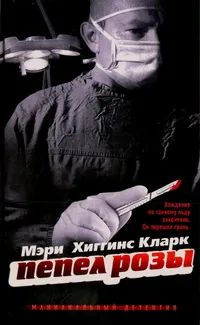 Лот: 22179722. Фото: 1. Мэри Хиггинс Кларк - Пепел розы... Художественная