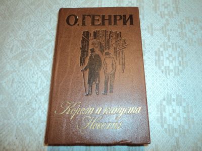 Лот: 12595981. Фото: 1. Короли и капуста.Новеллы. О.Генри... Художественная