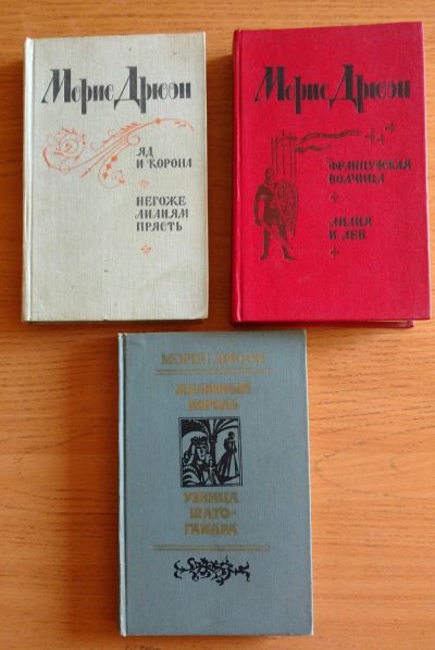 Лот: 18198957. Фото: 1. Морис Дрюон. Серия "Проклятые... Художественная