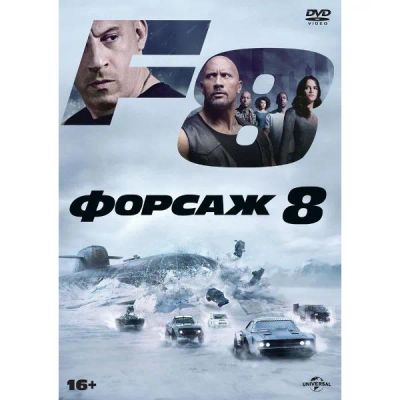 Лот: 24555362. Фото: 1. DVD-видеодиск ND Play Форсаж 8. CD, DVD, BluRay