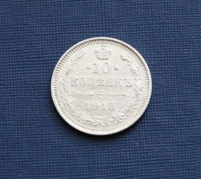 Лот: 3181735. Фото: 1. 10 копеек 1915 год. Николай II... Россия до 1917 года