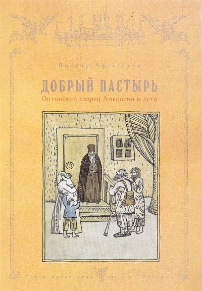 Лот: 22196813. Фото: 1. Афанасьев Виктор - Добрый пастырь... Художественная для детей