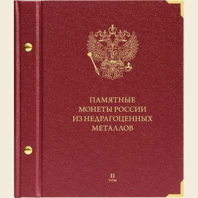Лот: 10596731. Фото: 1. Альбом для мoнeт Памятные монеты... Аксессуары, литература