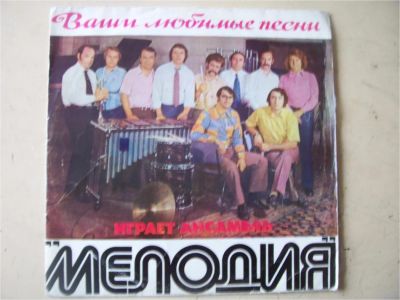 Лот: 8794579. Фото: 1. мелодия "ваши любимые песни... Аудиозаписи