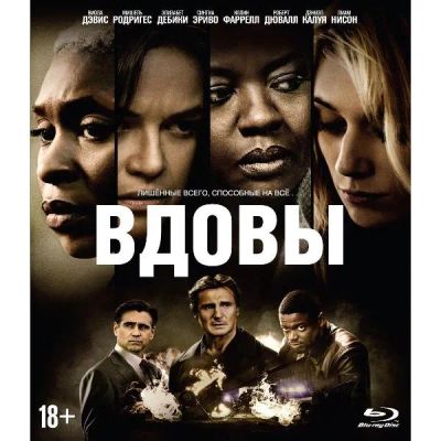 Лот: 24541550. Фото: 1. Blu-Ray диск ND Play Вдовы (2018... CD, DVD, BluRay