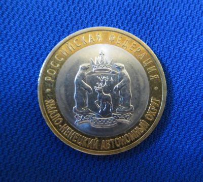 Лот: 4708112. Фото: 1. 10 рублей 2010г. Ямало-Ненецкий... Россия после 1991 года