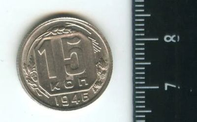Лот: 12722483. Фото: 1. (№3452) 15 копеек 1946 г,штемпельный... Россия и СССР 1917-1991 года