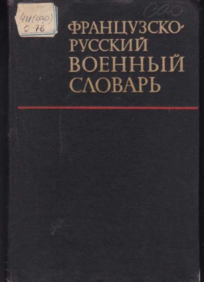 Лот: 14016100. Фото: 1. Французско-русский военный словарь... Словари